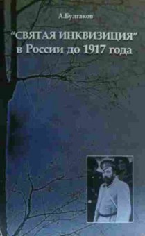 Книга Булгаков А. Святая инквизиция в России до 1917 года, 11-20049, Баград.рф